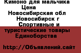 Кимоно для мальчика › Цена ­ 1 300 - Новосибирская обл., Новосибирск г. Спортивные и туристические товары » Единоборства   